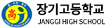 장기고등학교