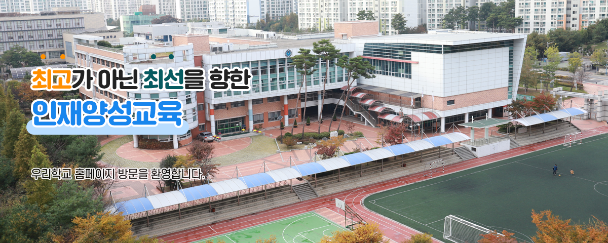 큰 꿈과 바른 품성을 키우는 행복한 현산교육